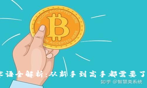 2023年币圈术语全解析：从新手到高手都需要了解的关键概念